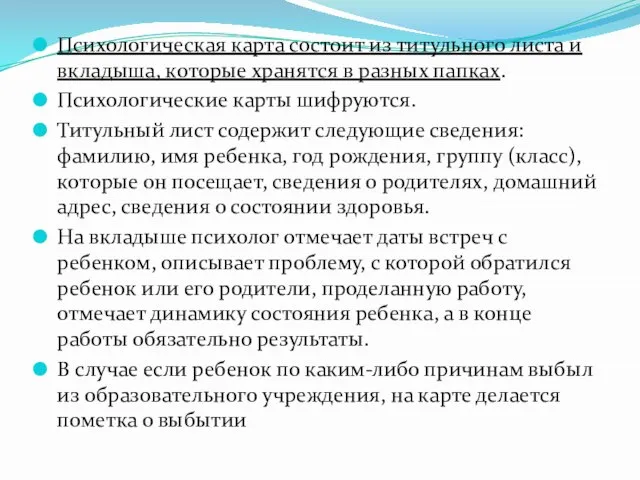 Психологическая карта состоит из титульного листа и вкладыша, которые хранятся в