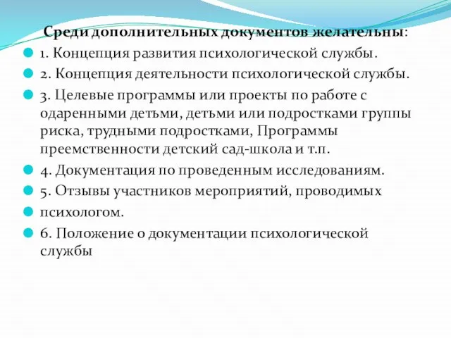 Среди дополнительных документов желательны: 1. Концепция развития психологической службы. 2. Концепция