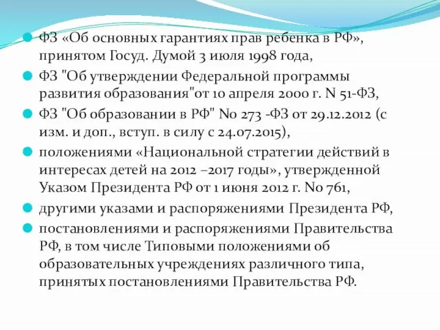 ФЗ «Об основных гарантиях прав ребенка в РФ», принятом Госуд. Думой