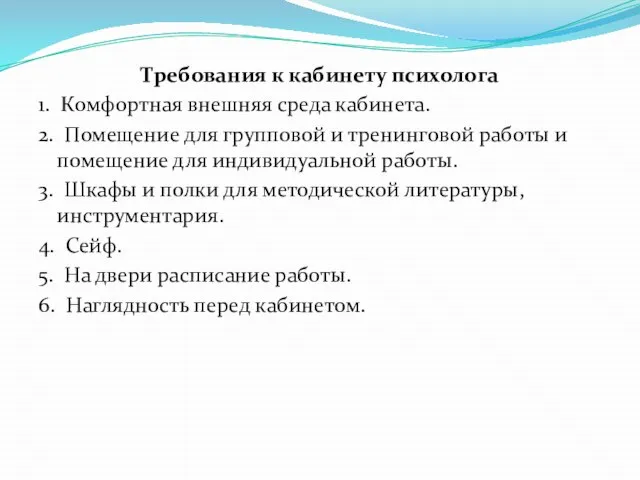 Требования к кабинету психолога 1. Комфортная внешняя среда кабинета. 2. Помещение