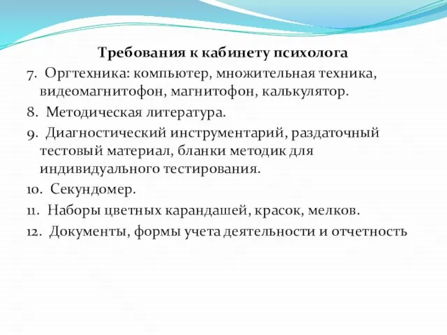 Требования к кабинету психолога 7. Оргтехника: компьютер, множительная техника, видеомагнитофон, магнитофон,