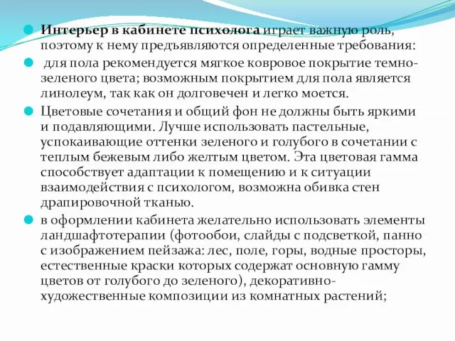 Интерьер в кабинете психолога играет важную роль, поэтому к нему предъявляются