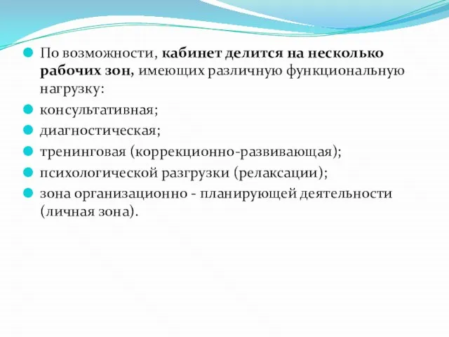 По возможности, кабинет делится на несколько рабочих зон, имеющих различную функциональную