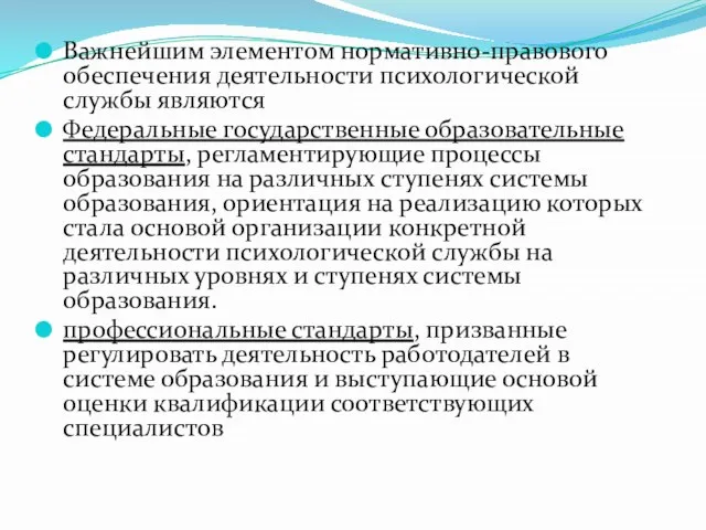 Важнейшим элементом нормативно-правового обеспечения деятельности психологической службы являются Федеральные государственные образовательные