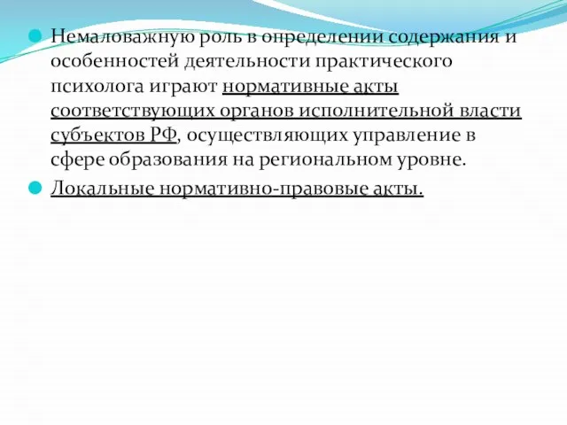 Немаловажную роль в определении содержания и особенностей деятельности практического психолога играют