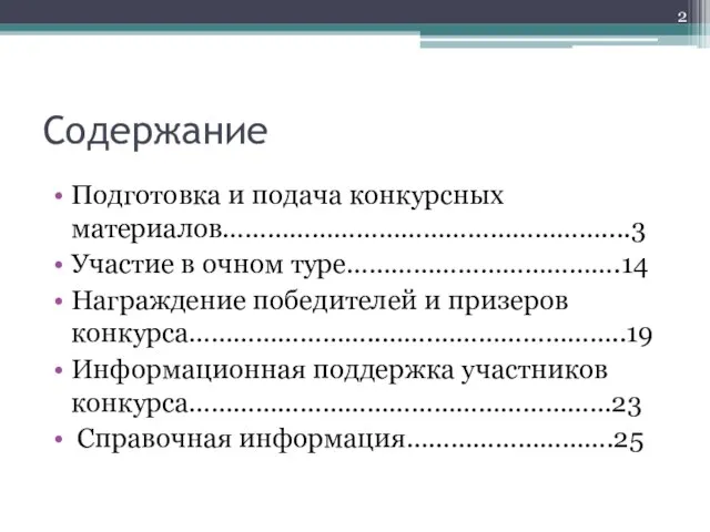 Содержание Подготовка и подача конкурсных материалов……………………………………………....3 Участие в очном туре……………………………….14 Награждение