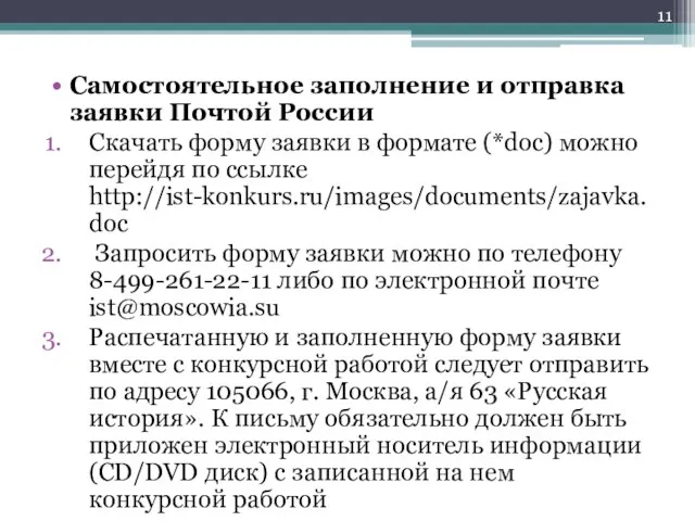 Самостоятельное заполнение и отправка заявки Почтой России Скачать форму заявки в