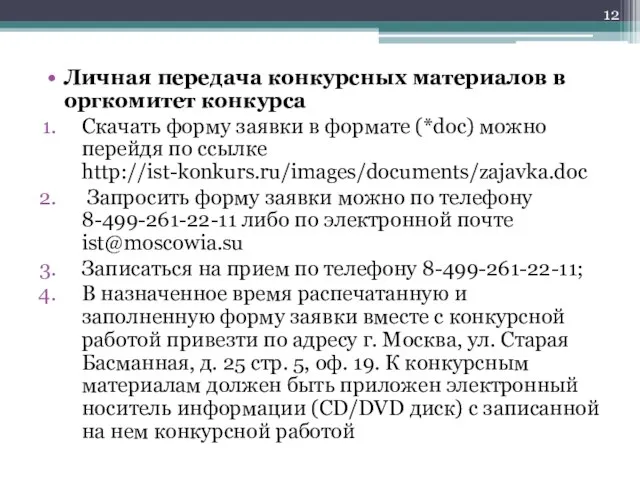 Личная передача конкурсных материалов в оргкомитет конкурса Скачать форму заявки в