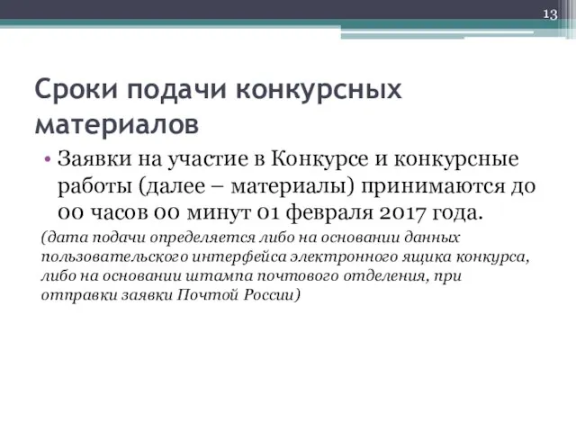 Сроки подачи конкурсных материалов Заявки на участие в Конкурсе и конкурсные