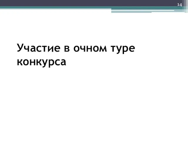 Участие в очном туре конкурса