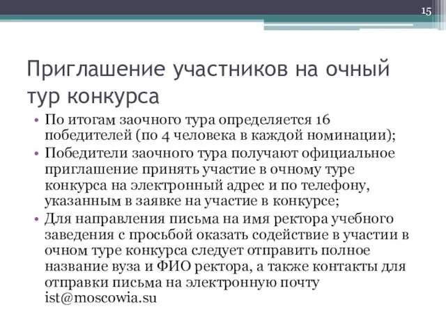 Приглашение участников на очный тур конкурса По итогам заочного тура определяется