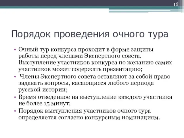 Порядок проведения очного тура Очный тур конкурса проходит в форме защиты