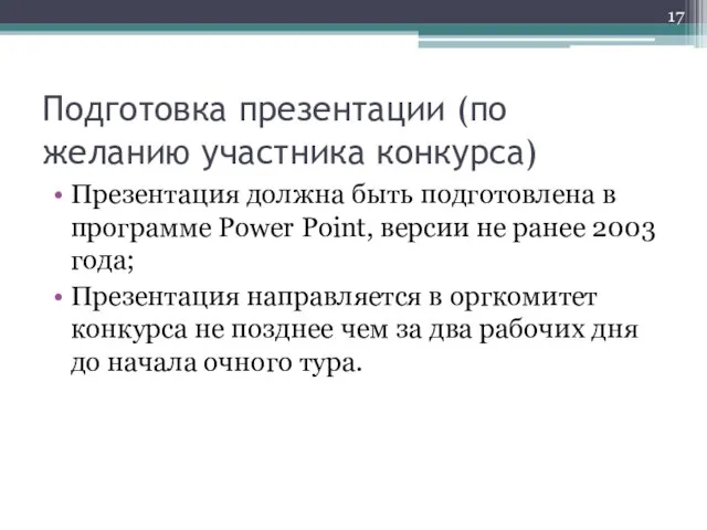 Подготовка презентации (по желанию участника конкурса) Презентация должна быть подготовлена в