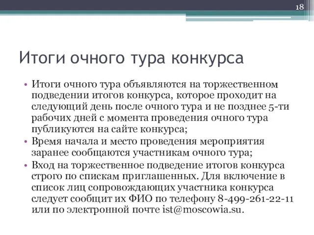 Итоги очного тура конкурса Итоги очного тура объявляются на торжественном подведении