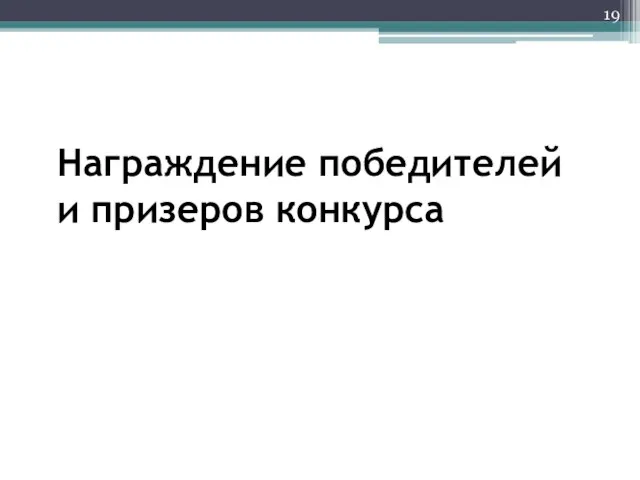 Награждение победителей и призеров конкурса