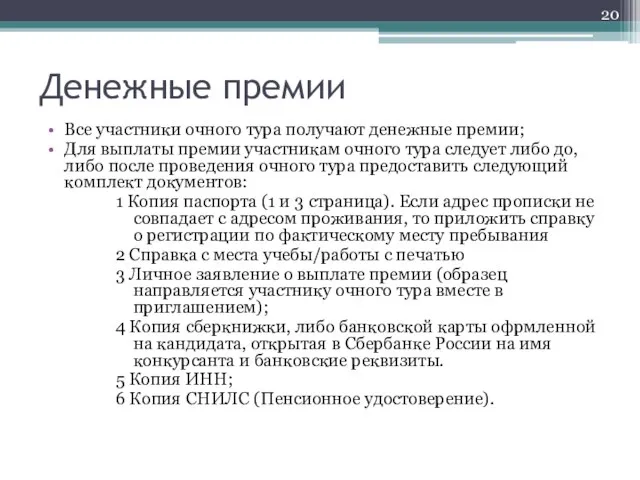 Денежные премии Все участники очного тура получают денежные премии; Для выплаты