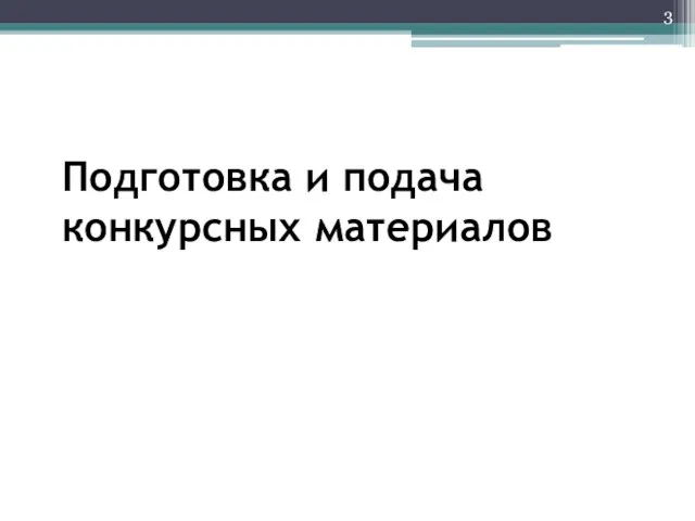 Подготовка и подача конкурсных материалов