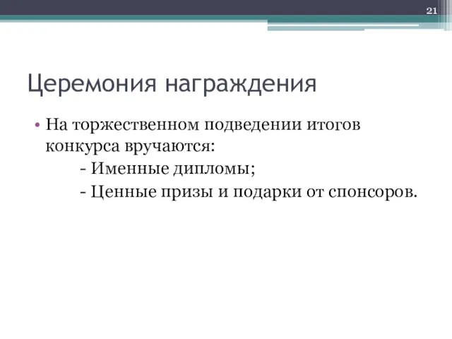 Церемония награждения На торжественном подведении итогов конкурса вручаются: - Именные дипломы;