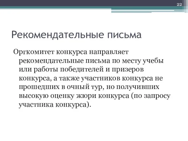 Рекомендательные письма Оргкомитет конкурса направляет рекомендательные письма по месту учебы или