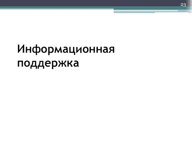 Информационная поддержка