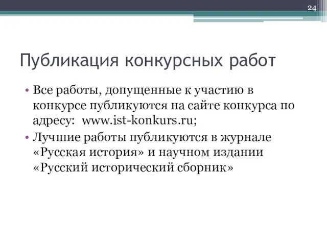 Публикация конкурсных работ Все работы, допущенные к участию в конкурсе публикуются