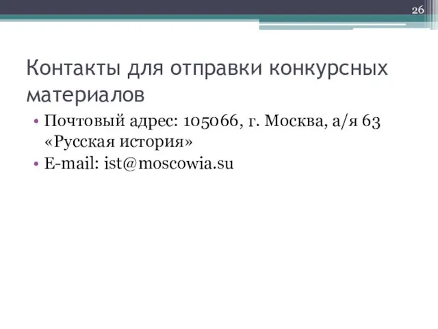 Контакты для отправки конкурсных материалов Почтовый адрес: 105066, г. Москва, а/я 63 «Русская история» E-mail: ist@moscowia.su