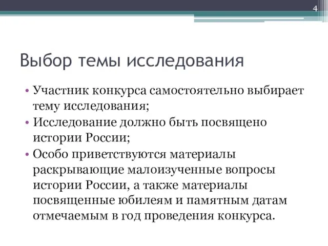 Выбор темы исследования Участник конкурса самостоятельно выбирает тему исследования; Исследование должно