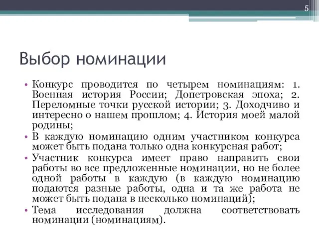 Выбор номинации Конкурс проводится по четырем номинациям: 1. Военная история России;