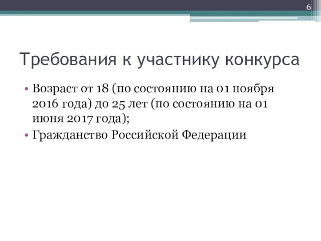 Требования к участнику конкурса Возраст от 18 (по состоянию на 01