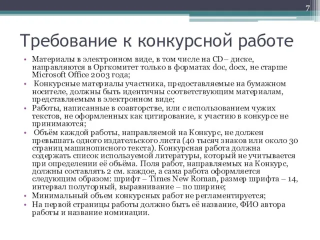 Требование к конкурсной работе Материалы в электронном виде, в том числе