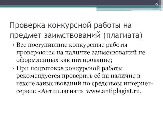 Проверка конкурсной работы на предмет заимствований (плагиата) Все поступившие конкурсные работы