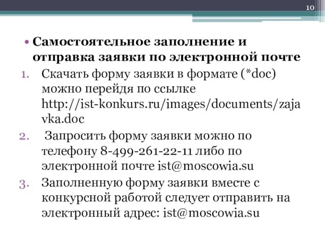 Самостоятельное заполнение и отправка заявки по электронной почте Скачать форму заявки