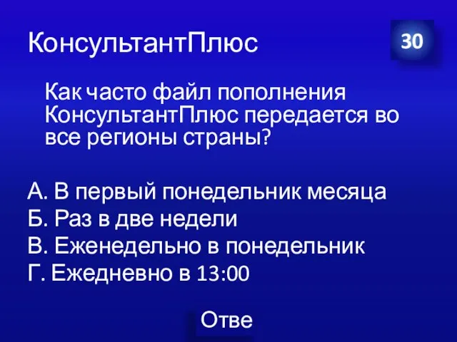 КонсультантПлюс Как часто файл пополнения КонсультантПлюс передается во все регионы страны?