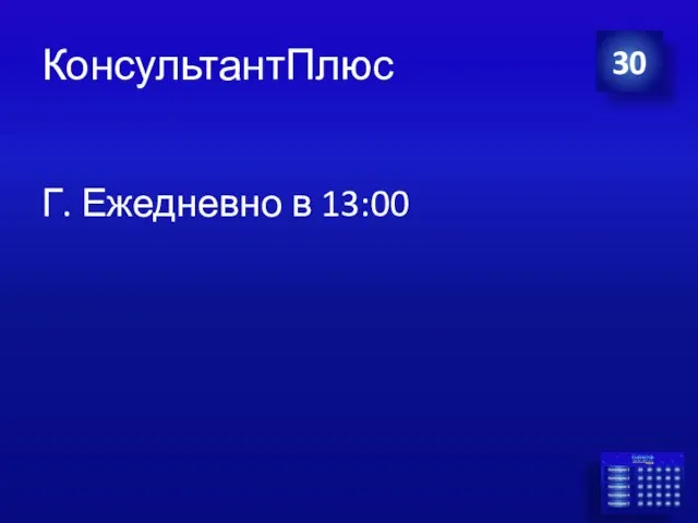 КонсультантПлюс Г. Ежедневно в 13:00 30