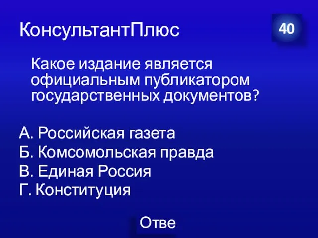 КонсультантПлюс Какое издание является официальным публикатором государственных документов? А. Российская газета