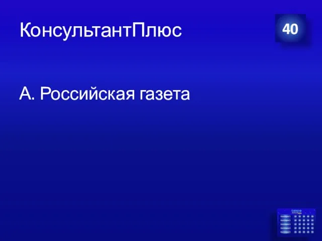 КонсультантПлюс А. Российская газета 40