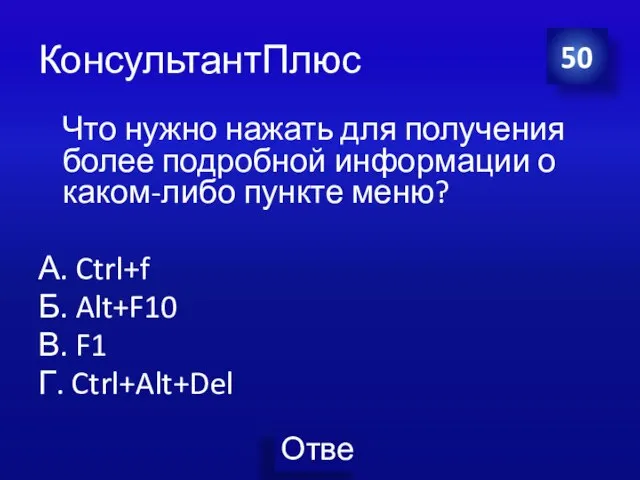 КонсультантПлюс Что нужно нажать для получения более подробной информации о каком-либо