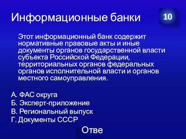 Информационные банки Этот информационный банк содержит нормативные правовые акты и иные