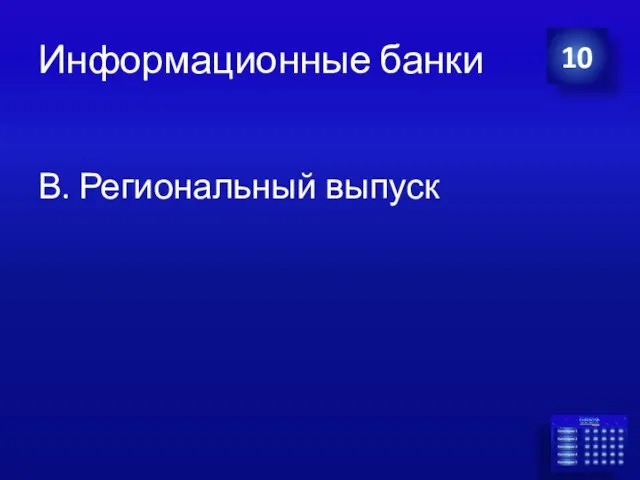 Информационные банки В. Региональный выпуск 10