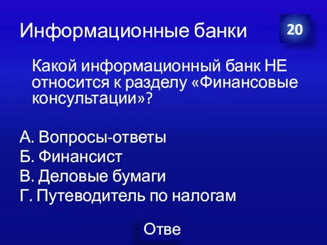 Информационные банки Какой информационный банк НЕ относится к разделу «Финансовые консультации»?