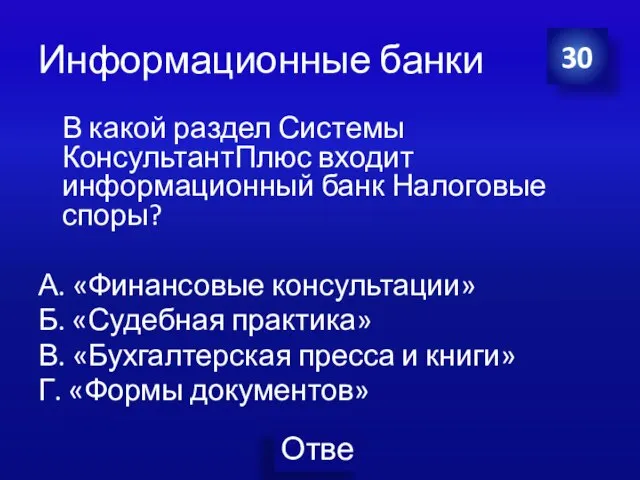 Информационные банки В какой раздел Системы КонсультантПлюс входит информационный банк Налоговые