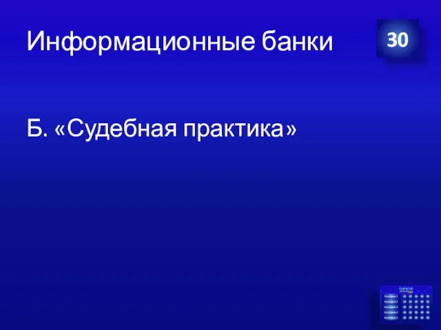 Информационные банки Б. «Судебная практика» 30