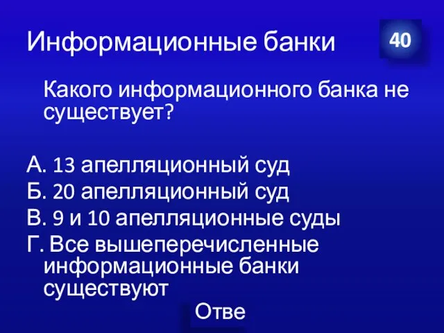 Информационные банки Какого информационного банка не существует? А. 13 апелляционный суд