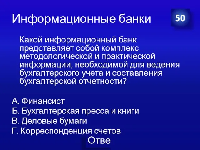 Информационные банки Какой информационный банк представляет собой комплекс методологической и практической