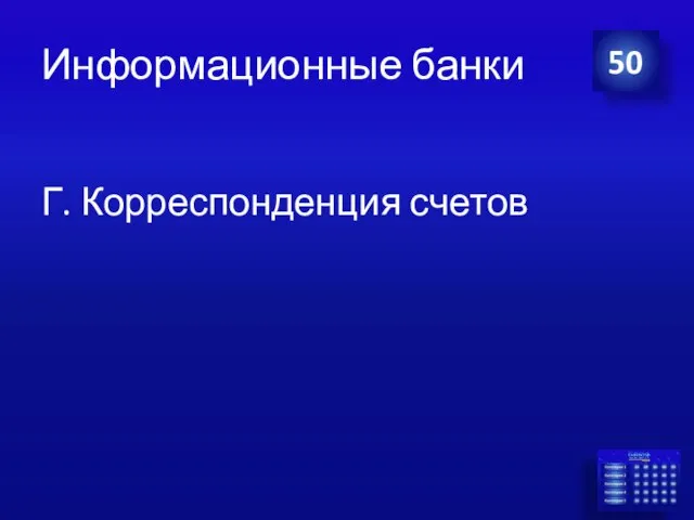 Информационные банки Г. Корреспонденция счетов 50