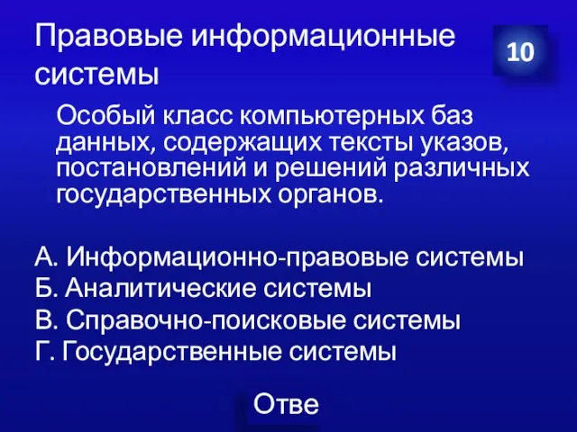 Правовые информационные системы Особый класс компьютерных баз данных, содержащих тексты указов,