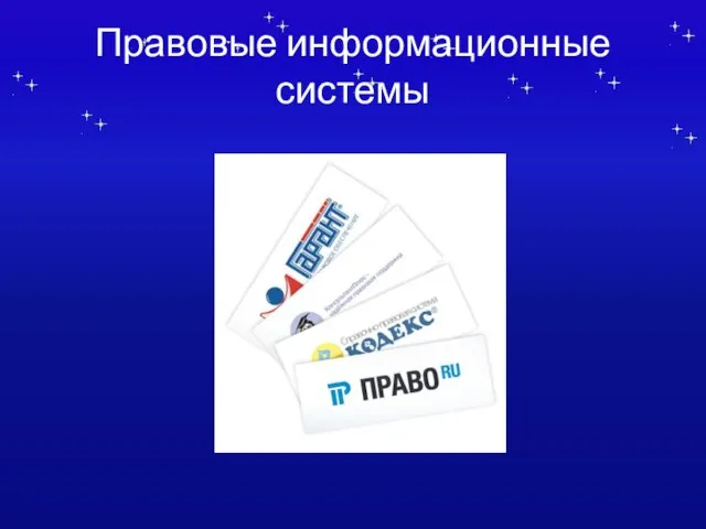 Правовые информационные системы