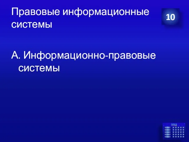 Правовые информационные системы А. Информационно-правовые системы 10