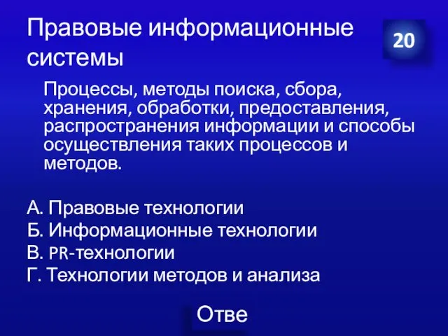 Правовые информационные системы Процессы, методы поиска, сбора, хранения, обработки, предоставления, распространения