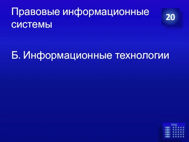 Правовые информационные системы Б. Информационные технологии 20